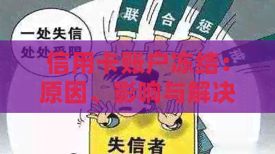 信用卡账户冻结：原因、影响与解决方案