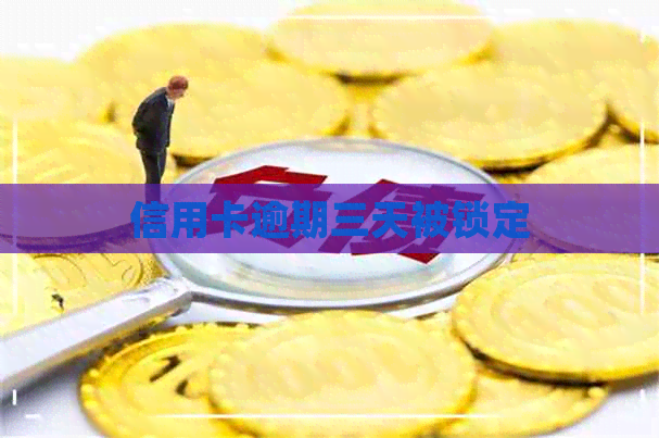 信用卡逾期三天被锁定