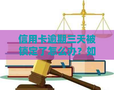 信用卡逾期三天被锁定了怎么办？如何解锁和处理2021年信用卡逾期3天的问题
