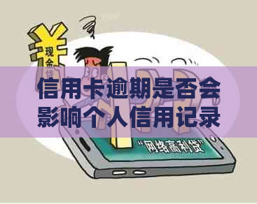 信用卡逾期是否会影响个人信用记录？如何查询和解决信用卡逾期问题？