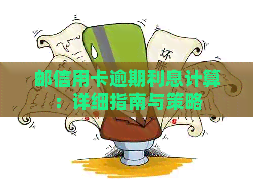 邮信用卡逾期利息计算：详细指南与策略