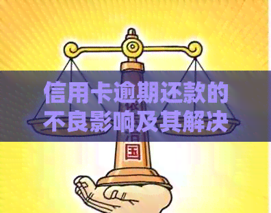 信用卡逾期还款的不良影响及其解决方案