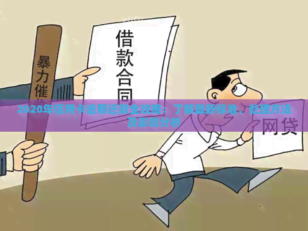 2020年信用卡逾期还款全攻略：了解最新标准、处理方法及影响分析