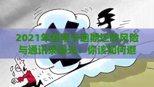 2021年信用卡逾期还款风险与通讯录曝光：你该如何避免？