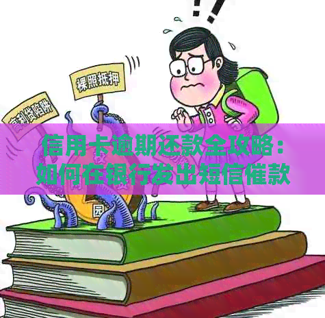 信用卡逾期还款全攻略：如何在银行发出短信催款后及时完成还款？
