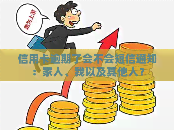 信用卡逾期了会不会短信通知：家人、我以及其他人？
