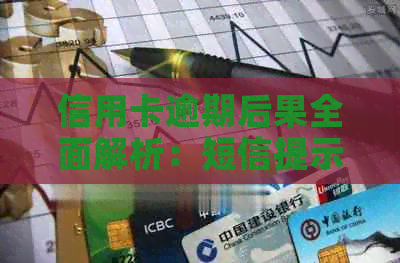 信用卡逾期后果全面解析：短信提示、影响信用评分及解决方法一文告诉你！