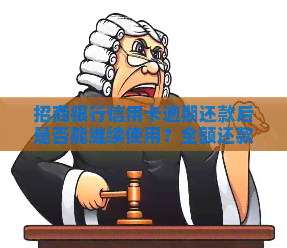 招商银行信用卡逾期还款后是否能继续使用？全额还款后多久能恢复使用？
