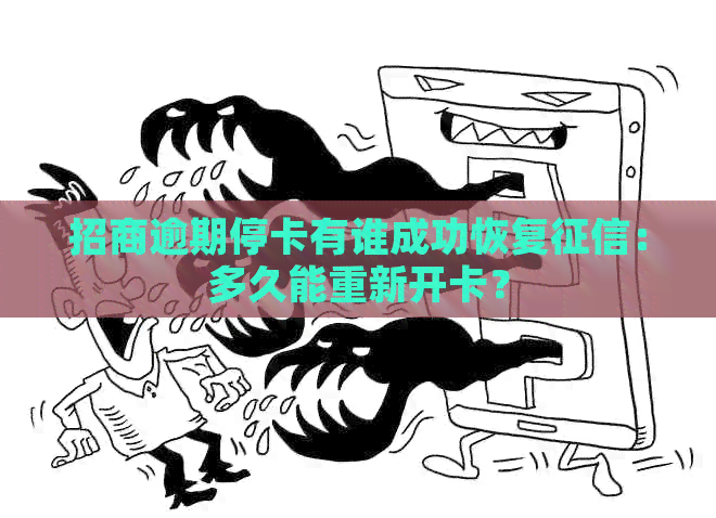 招商逾期停卡有谁成功恢复：多久能重新开卡？