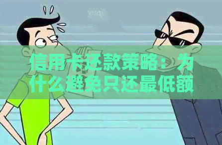 信用卡还款策略：为什么避免只还更低额度，如何制定合适的还款计划？