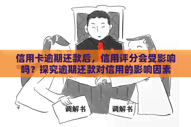 信用卡逾期还款后，信用评分会受影响吗？探究逾期还款对信用的影响因素