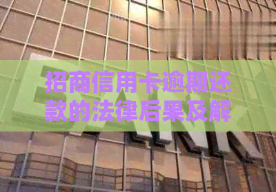 招商信用卡逾期还款的法律后果及解决办法