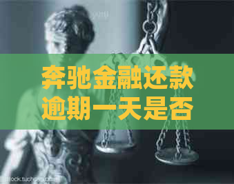 奔驰金融还款逾期一天是否会影响？逾期还款的后果及处理方法全面解析