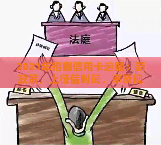 2021年招商信用卡逾期：新政策，上时间，率及规定