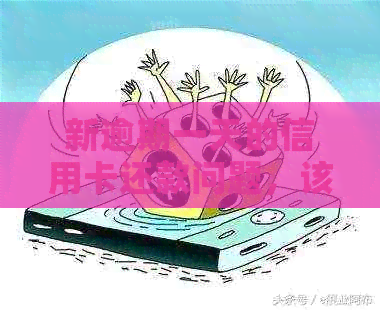 新逾期一天的信用卡还款问题，该如何解决？忘记还款的影响与补救方案