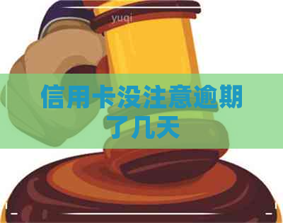 信用卡没注意逾期了几天