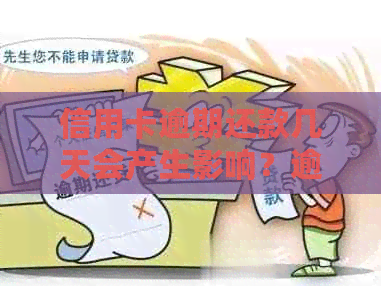 信用卡逾期还款几天会产生影响？逾期还款的后果及解决方法全面解析