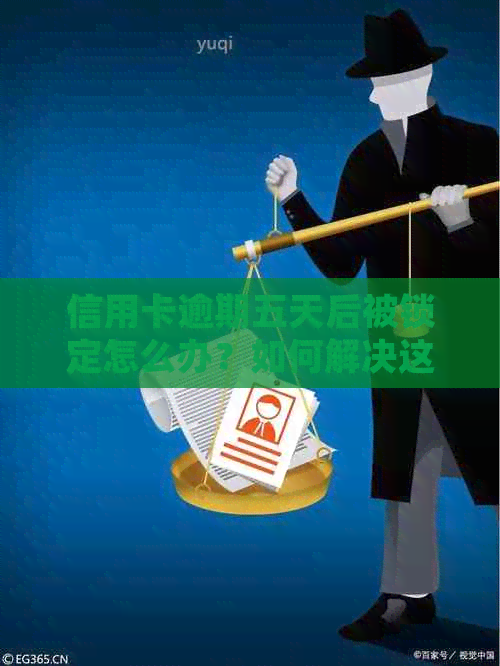 信用卡逾期五天后被锁定怎么办？如何解决这个问题并避免信用损失？