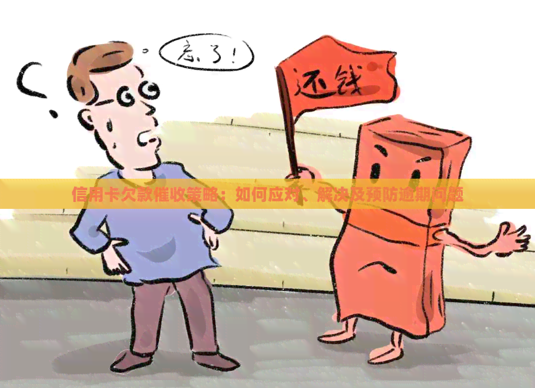 信用卡欠款策略：如何应对、解决及预防逾期问题