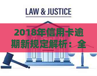 2018年信用卡逾期新规定解析：全面理解信用卡逾期处理策略和可能影响