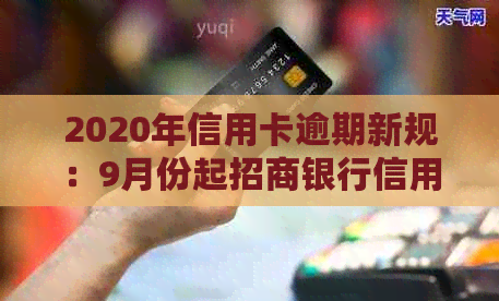 2020年信用卡逾期新规：9月份起招商银行信用卡逾期将受到影响
