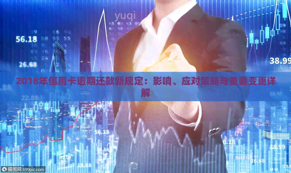 2018年信用卡逾期还款新规定：影响、应对策略与重要变更详解