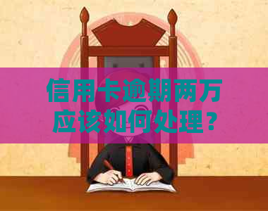 信用卡逾期两万应该如何处理？