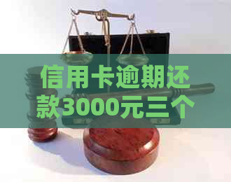 信用卡逾期还款3000元三个月后的罚款与利息计算方法解析