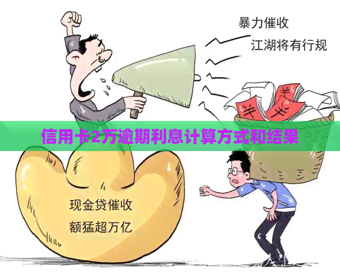 信用卡2万逾期利息计算方式和结果