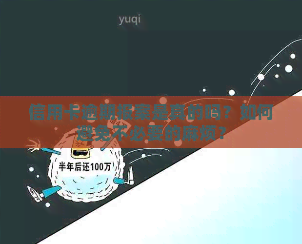 信用卡逾期报案是真的吗？如何避免不必要的麻烦？