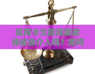 信用卡欠款报案后经侦会介入吗？如何处理信用卡欠款问题以避免法律风险？