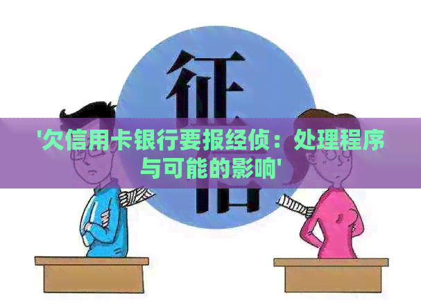 '欠信用卡银行要报经侦：处理程序与可能的影响'
