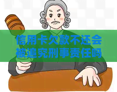 信用卡欠款不还会被追究刑事责任吗？如何避免信用卡逾期产生的法律风险？