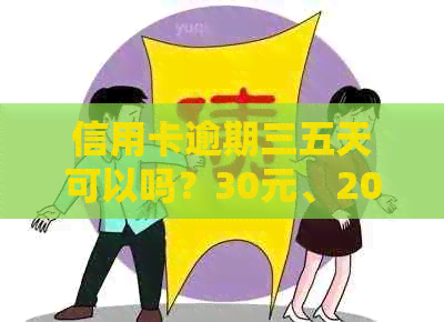 信用卡逾期三五天可以吗？30元、2021年、400元逾期5天与3天情况解析