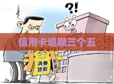 信用卡逾期三个五