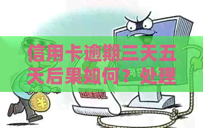 信用卡逾期三天五天后果如何？处理方式解析