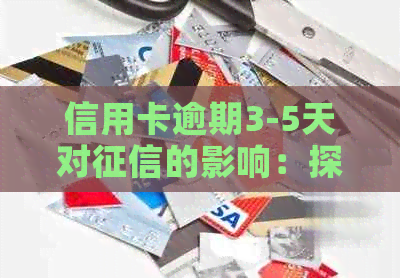 信用卡逾期3-5天对的影响：探讨重要性、后果与解决办法