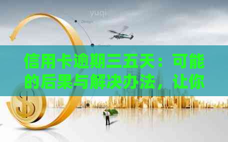 信用卡逾期三五天：可能的后果与解决办法，让你了解所有影响和应对策略
