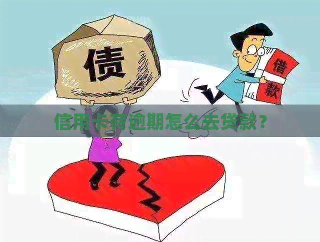 信用卡有逾期怎么去贷款？