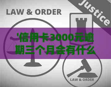 '信用卡3000元逾期三个月会有什么后果——逾期利息和滞纳金计算方式'