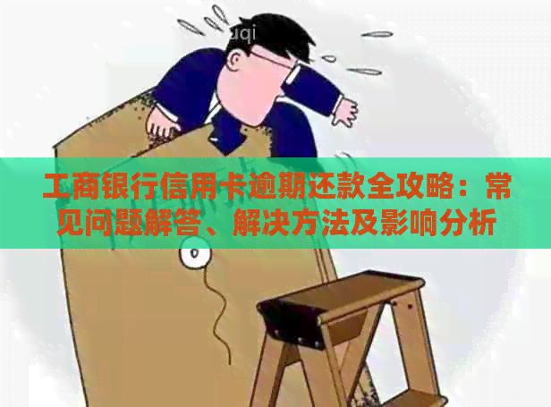 工商银行信用卡逾期还款全攻略：常见问题解答、解决方法及影响分析