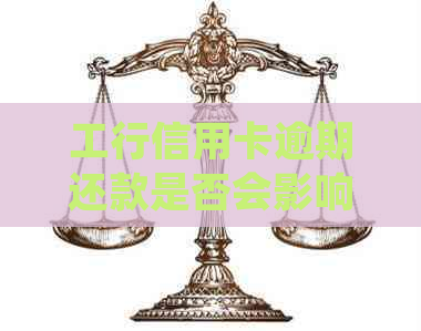工行信用卡逾期还款是否会影响工资卡？如何解决逾期问题并确保工资安全？