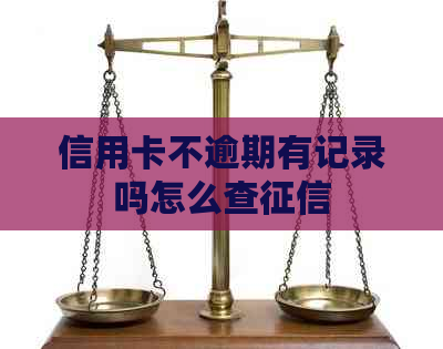信用卡不逾期有记录吗怎么查