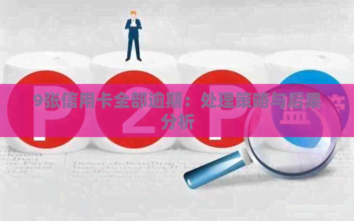 9张信用卡全部逾期：处理策略与后果分析