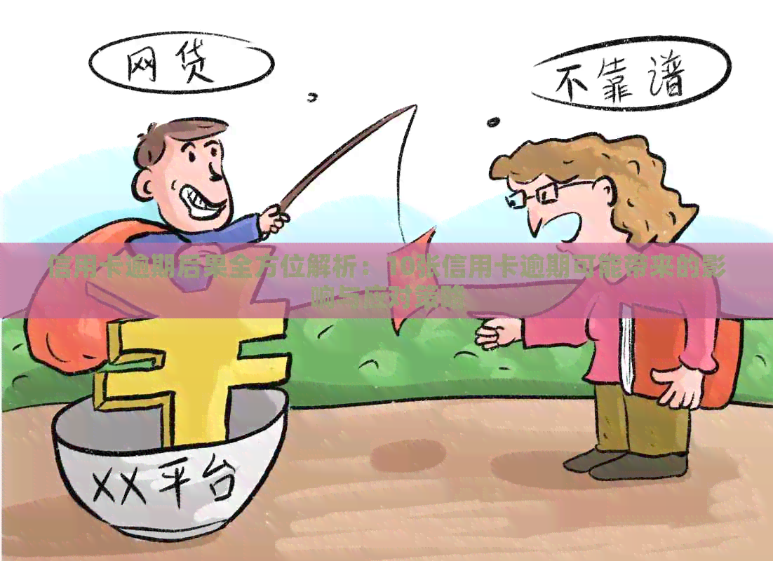 信用卡逾期后果全方位解析：10张信用卡逾期可能带来的影响与应对策略