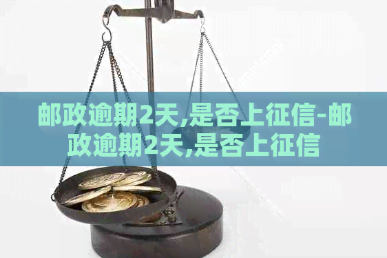 邮政逾期2天,是否上-邮政逾期2天,是否上