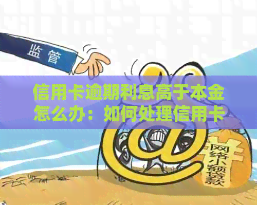 信用卡逾期利息高于本金怎么办：如何处理信用卡逾期问题并降低利息负担？