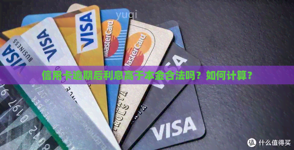 信用卡逾期后利息高于本金合法吗？如何计算？