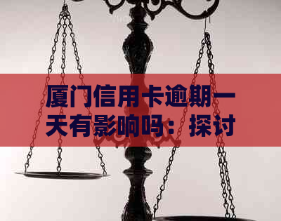 厦门信用卡逾期一天有影响吗：探讨逾期还款的影响与应对策略