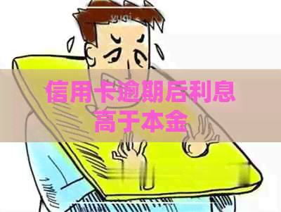 信用卡逾期后利息高于本金